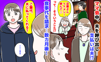 「旦那さんイケメン！？呼んで♡」ママ会中、夫を呼び食事…支払いは夫！？→ 食事代を請求した数カ月後