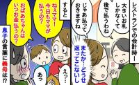 「小銭なくて」外食時、毎回義母に言われ立て替え続けていたある日…息子「ねぇ！今日もママが払うの？」すると義母は