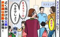 水泳教室でよく見るお父さん「なんとかしろ！」すぐに怒鳴って乗り込む…非常識な言動にあ然！