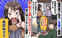 義実家で同居スタート。義母にこき使われ疲弊「私にだけ押し付けないで！」夫にキレたのに、まさかの展開に！