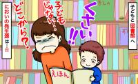 「図書館がクサい！」静かな館内に漂う異臭…犯人は子どもじゃなくて私！？においの発生源を追った結果