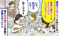 「しつけなさい！」私の子じゃないのに温泉で怒鳴られた私。すると本当の母親が現れて…まさかの態度にあ然！