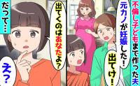 「元カノが妊娠した！出てけ！」不倫して子どもまで作った夫→「出て行くのはあなたよ？」真実を告げると…絶望！？
