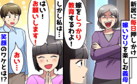 義母「嫁教育よ！覚悟しなさい♡」毎日新居に押しかけ嫁いびりを満喫→お願いします♪笑顔で応戦…1カ月後！