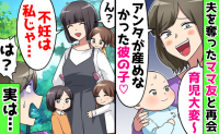 夫を奪ったママ友「アンタが産めなかった彼の子♡」離婚から7年後に再会「産めたよ？」元夫の家庭が崩壊！？