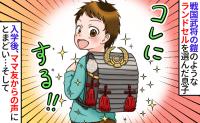 【奇抜なランドセル】まるで戦国武将！息子は入学式で注目の的「派手すぎじゃない？」「目立ちすぎ！」