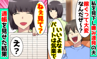 「稼ぐって大変なんだぜ〜？」嫌みを連発する夫→「ねぇ、見て？」私の通帳を見せたら…見下し夫に悲劇