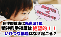 異常事態！？ 体は先進国1位、心はドン底…日本の子どもの幸福度、衝撃の結果とは？