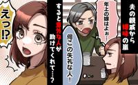 歳の差婚の挨拶へ「年上の嫁はよぉ～！」夫の田舎で嫌味連発！困惑していると、意外な人が助けてくれて…