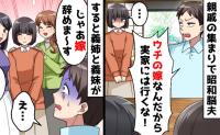 「嫁は実家を捨てろ」時代錯誤な夫＆義父→「了解♪」あきれた義姉たちが放った“ブーメラン”で大逆転