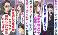 「あなたのせいで迷惑した」パーティ会場で元同僚が私を非難⇒真実を話した瞬間、元上司が凍りついたワケ