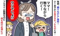 「触りながら行く！」小1息子が手放せなかったアレが原因で、フルタイム勤務なのに母も登校必須に！？