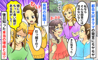 「私は田舎なんて無理〜！」都会大好きママが突然の転園…→隠していた本当の理由とは！？