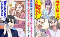 義両親「娘の入院費を払え！今すぐ来い」と激怒⇒私「妻なら“今”横にいますが？」義両親「は？」実は…