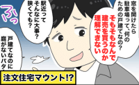 「建売を買う意味がわからん」新築祝いと言いつつダメ出し連発！夫の先輩の“注文住宅マウント”に絶句