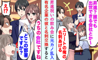 「名もない会社で出世してもね」元カノが昇進祝いに乱入！今カレの名刺を出した瞬間…2人は顔面蒼白に