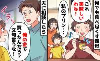 義母が娘のお祝いプリンを食べ尽くし！夫に相談すると「俺の金で買ったくせに」→限界迎えた母娘の決断