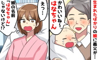 「かわいいね～はなちゃん♡」産後、面会に来た際に娘に名前を付けた義父…私「ちょ！違うけど？」