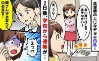 洗濯機の上に千円札「早くしまって」娘に伝えた2日後、小学校から電話が！「え！ウソ…」衝撃の事実が発覚して