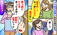 「お願い買ってきて！」ママ友に頼まれた買い物をしたら「やっぱいらない、金欠だし」思わずキレた結果