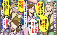 ママ友がセレブ気取り「自分磨きしたら〜？」私をバカにした後日「あんたのせいで…！」悲惨な末路とは