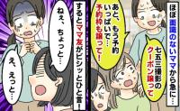 「七五三のクーポン譲って！予約枠も」ママ友の図々しさにドン引き！→断っても諦めず「それならさ…」
