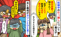 妊娠中、絶対安静を指示された私に義父「医者の指示？関係ない！俺に従え！」困って夫に相談すると…？