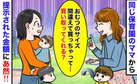 ママ友「買い取って！おむつのサイズ間違えちゃって〜」え！？図々しい金額設定にドン引き…私の返答は