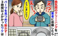 「えっ、ウソでしょ…」換気扇クリーニング中、業者の男性が突然フリーズ！3時間超えになったワケは？