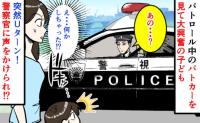 パトカーを見た息子、大興奮！➡パトカーが急にUターンし停車「あの…」警察官に声をかけられたワケは