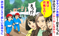 マラソン大会で1位の子の母親「実は作戦なの♪」「えっ？」話が聞こえたママ友一同、悲しい気持ちに…