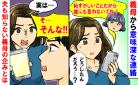 「恥ずかしいことだから…誰にも言わないで」義母から意味深メール⇒内容にゾワッ！夫も知らない企みとは