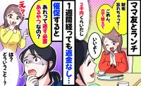 立て替えたランチ代2千円を催促すると「え、返す必要あるの？」どういうこと…？ママ友の返答にあ然