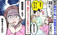 妻が発熱、夫が初めてワンオペ「え！何考えてるの？」翌日、夫のお世話の話を聞いた妻が驚いたワケは？