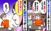 習い事のお迎えを押し付けるママ友「私は用事あるから、よろしく〜」別のママの言葉で思わぬ展開に！？