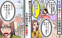 「不公平なのでは？」PTA役員決めでハッキリと意見を言う頼れるママ→同じ委員で安心♪その後、豹変！実は