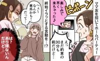 ホームパーティーに約束より早く来たママ友「30分前…」正直迷惑！さらに帰り際に発した一言に絶句！