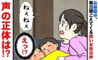 「ねぇ…？」子どものお昼寝中、突然聞こえてくる女性の声→誰かいるの…？声の主が判明し困惑！実は