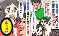 「スーツ出してくるわ」徒歩圏内のクリーニング店に出かけた夫…→やっと帰宅したのは2時間後！一体夫に何が！？