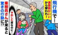 飛行機で「窓際がいい！席替われ！」お金出して予約してるのに…え！？乗務員さんが来ると衝撃の行動に