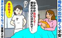 助産師さんに母乳の出が悪いと相談したら「はぁ…あのねぇ」授乳のたびに涙が止まらなくなったワケは