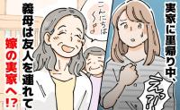 義母「今から行くね♡」産後退院2日目、友人を連れ突撃訪問→翌日、再訪問…帰り際に耳を疑う発言を