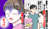 「え？なんであなたが？」産後ボロボロの私に友人が「眠れてる？」→口を開いたのは夫…その答えは！？