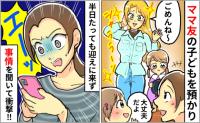 「少しだけ預かって！」うちに子どもを置いていったママ友⇒半日経っても迎えに来ない！？衝撃の理由は