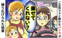 「乗せてくれない？」断ってもグイグイくる免許のないママ友⇒毎回断るのに疲れた私が作戦を決行した結果、ママ友は…