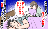 「むしろレスでいいと思ってた。でも…」突然、夫婦関係に焦り…→話し合った結果、夫の発言にグサッ！