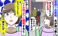 【絶望】「結婚前に知りたかった」里帰り出産後、2カ月ぶりに夫が待つ自宅へ…ありえない光景に絶句！