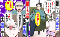 つわりで横になりたい私に「床で寝なよ」妊娠してから夫が冷たい…は？2カ月目に突然『坊主』に…なぜ