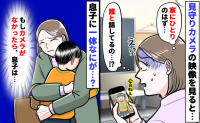 見守りカメラから聞こえる息子の話し声「家にひとりのはずなのに…誰と！？」思いもよらない光景を目に