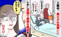 妊娠悪阻で入院中「つわりなんて」義父がお見舞いに→励ましてるつもりなの…？信じられない言葉とは？